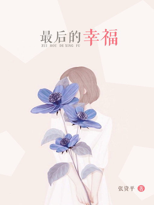 Title details for 最后的幸福 by 张资平 - Available